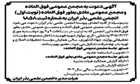 برگزاری مجمع عمومی انجمن علمی بذر ایران